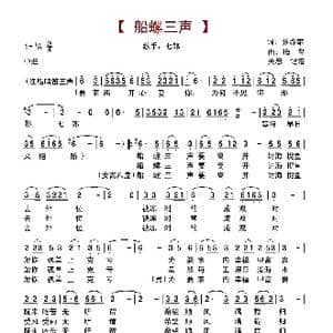 船螺三声_歌谱投稿_词曲:张春雄 梅粤