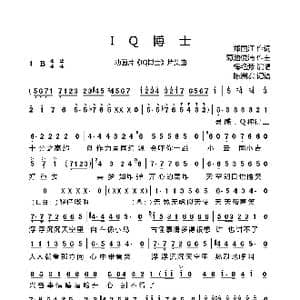 IQ博士_歌谱投稿_词曲:郑国江 菊池俊浦