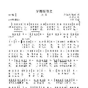 学而时习之_歌曲简谱_词曲:李继业/赵钢 朱子炫