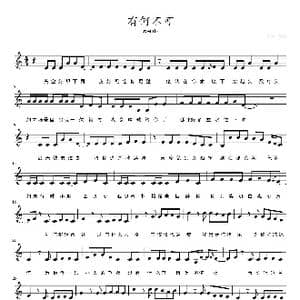 有何不可_歌曲简谱