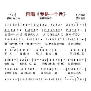 再唱 我是一个兵 _歌曲简谱_词曲:刘乃瑞 吴世海