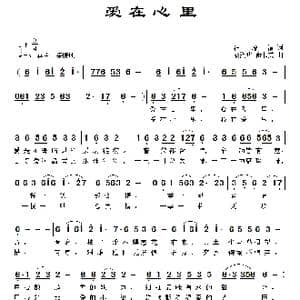爱在心里_歌曲简谱_词曲:冯增清 胡润华 俞书英