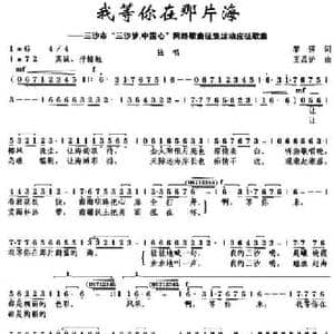 我等你在那片海_民歌简谱_词曲:黎强 王昌沪
