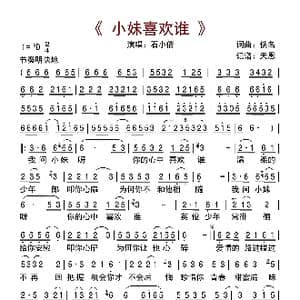 小妹喜欢谁_歌曲简谱_词曲:佚名 佚名