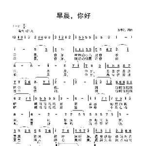早晨,你好_歌曲简谱_词曲:张瑞孔 张瑞孔