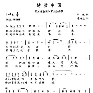 韵动中国_通俗唱法乐谱_词曲:华也 姜兴龙