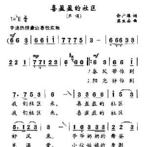 喜盈盈的社区_民歌简谱_词曲:俞广德 梁生安