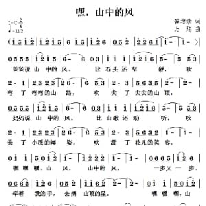 嘿,山中的风_儿歌乐谱_词曲:崔增录 方翔