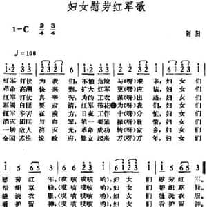 妇女慰劳红军歌_民歌简谱_词曲: 湖南浏阳革命民歌
