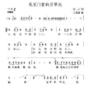 我家门前的芳草地_民歌简谱_词曲:凌之 左翼建