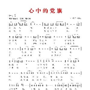 心 中 的 党 旗_歌谱投稿_词曲:叶振平 叶振平