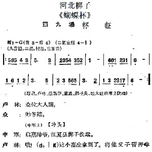 河北梆子 蝴蝶杯 第九场 杯证