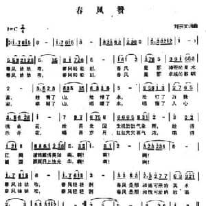 春风赞_民歌简谱_词曲:刘宗文 刘宗文