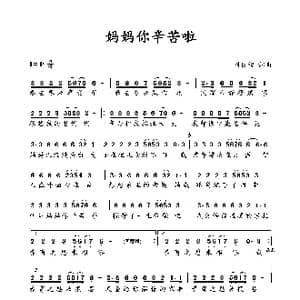 妈妈你辛苦啦_歌谱投稿_词曲:刘良智 刘良智