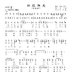 灿烂阳光_歌曲简谱_词曲:王晓岭 刘青
