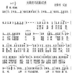 光荣的司法助理员_民歌简谱_词曲:祝修明 祝修明
