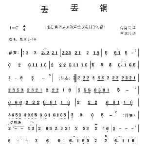 葫芦丝谱 | 丢丢铜