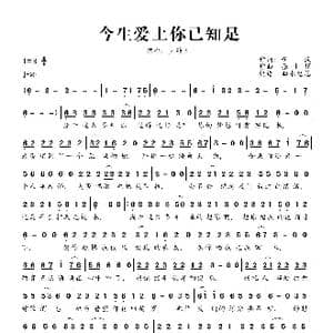 今生爱上你已知足_歌曲简谱_词曲:黄诚 张士娟