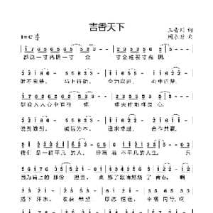 吉香天下_歌曲简谱_词曲:王晋川 周永财