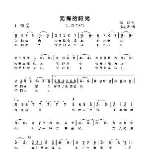 无悔的阳光_歌曲简谱_词曲:彭郁 李亮华