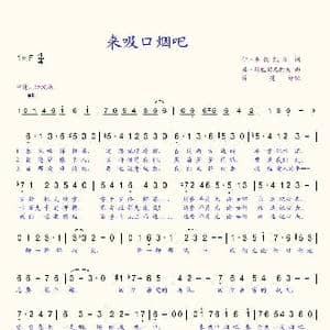 来吸口烟吧_歌谱投稿