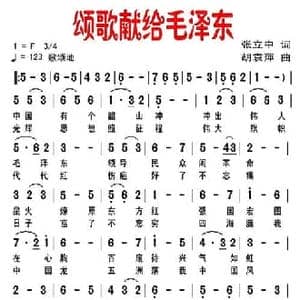 颂歌献给毛泽东_民歌简谱_词曲:张立中 胡袁萍