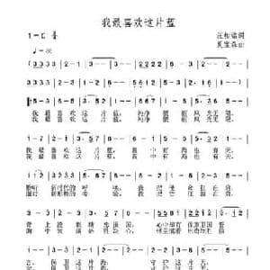 我最喜欢这片蓝_民歌简谱_词曲:汪相铭 夏宝森