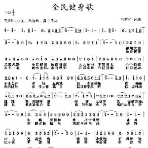 全民健身歌_通俗唱法乐谱_词曲:马有祥 马有祥