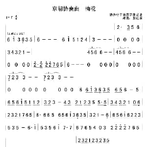 梅花 京胡协奏曲