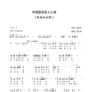 中国退役军人之歌_歌谱投稿_词曲:杜体海 陈大明