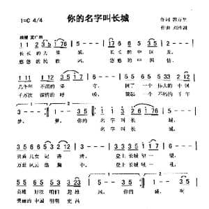 你的名字叫长城_歌曲简谱_词曲:郭万里 刘泽湖