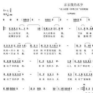 亲亲我的水乡_民歌简谱_词曲:雷冰 韦龙东