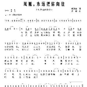 凤凰,永远把你向往_歌曲简谱_词曲:杨跃伟 江晖