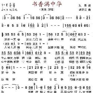 书香满中华_歌谱投稿_词曲:朱海 胡廷江