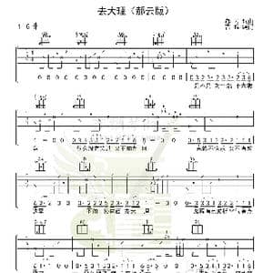 去大理_歌曲简谱_词曲:郝云 郝云