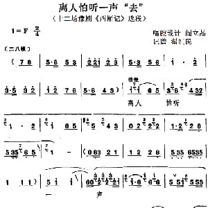 豫剧谱 | 离人怕听一声 去 十二场豫剧 西厢记 选段 阎立品唱腔设计 翟汇民记谱