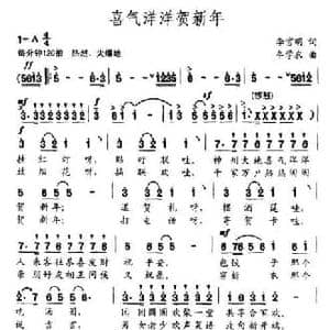 喜气洋洋贺新年_民歌简谱_词曲:李官民 牟学农