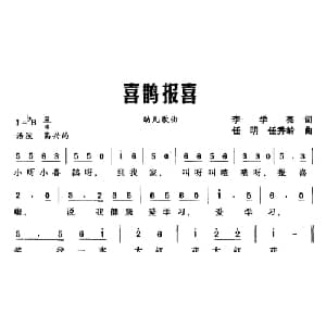 喜鹊报喜_儿歌乐谱_词曲:李学亮 任明 任秀岭