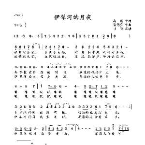 伊犁河的月夜_歌谱投稿_词曲:高峻 徐锡宜