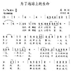 为了地球上的生命_民歌简谱_词曲:晨枫 胡旭东