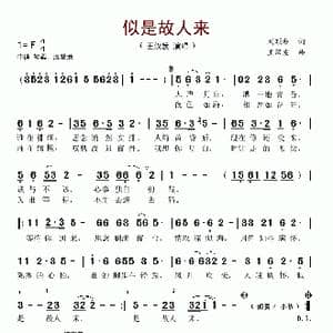 似是故人来_歌谱投稿_词曲:刘顶柱 王汉发