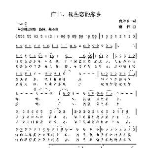 广丰,我热恋的家乡_歌曲简谱_词曲:倪永东 谢伟