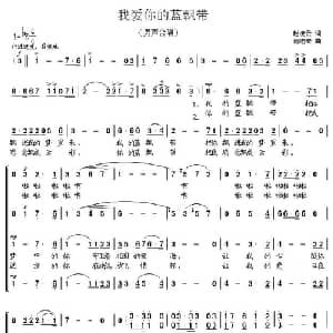 我爱你的蓝飘带_合唱歌谱_词曲:赵凌云 蒋陆安