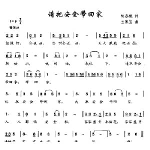 请把安全带回家_儿歌乐谱_词曲:常春城 王聚宝