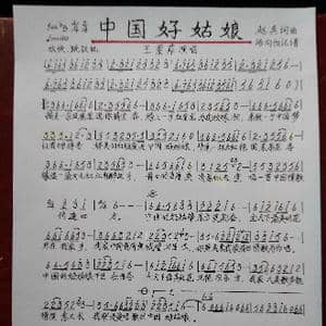 中国好姑娘_歌谱投稿_词曲:赵真 赵真