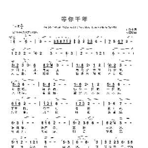 等你千年_歌曲简谱_词曲:钟秀林 刘启明