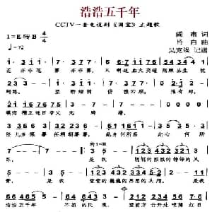 浩浩五千年_通俗唱法乐谱_词曲:阎肃 肖白曲 吴克强记谱