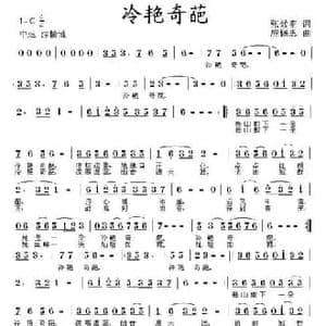 冷艳奇葩_民歌简谱_词曲:张效密 应锡恩