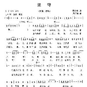 坚守_歌曲简谱_词曲:李永水 周汇俭