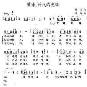 雷锋,时代的先锋_民歌简谱_词曲:韩笑 晓河